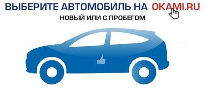 Особенности покупки автомобиля в автоцентре «Оками»